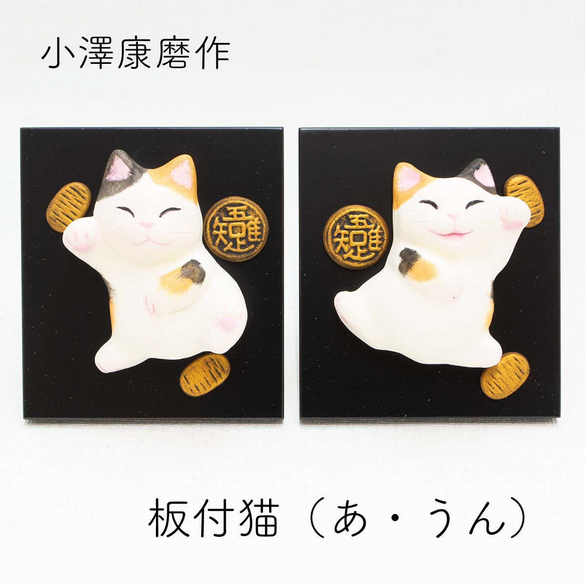 楽天市場】小澤康麿 作 裃猫 （M32） 福助人形 4種類 置物