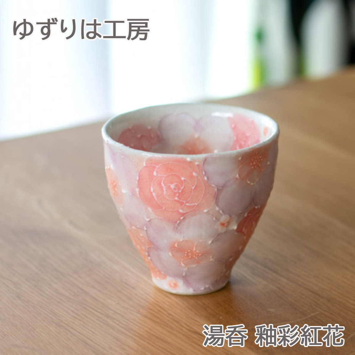 【新品・未使用】工房ゆずりは　紅彩花間取　プチポット　記念品　プレゼント Amazon | 工房ゆずりは 紅彩花雅 ポット急須 急須 ティーポット