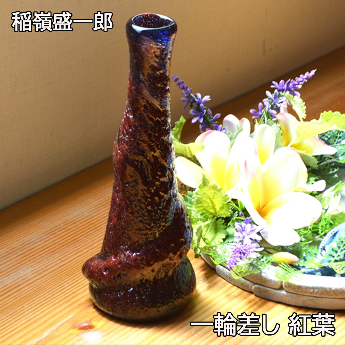ひょうたん 花入2 東屋 宙吹きガラス