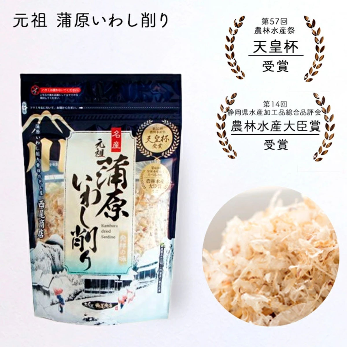 楽天市場】元祖蒲原いわし削り 50g 削り節 だし 天皇杯受賞 農林水産 