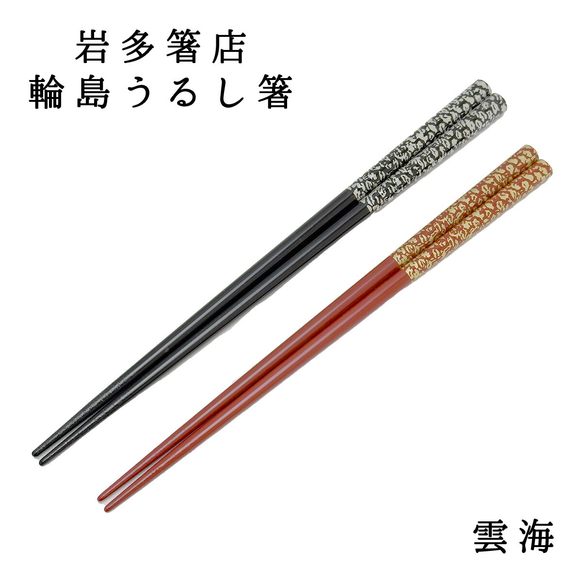 日本一東京鍋 うるし箸 & 御影石小皿セット 日本統一 輪島うるし箸＆御影石小皿セット