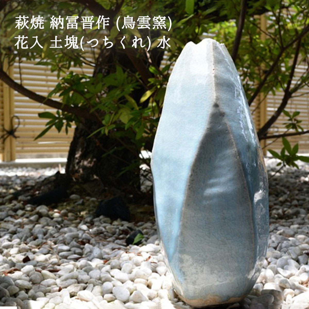 【SS継続期間中 最大限度P10倍】萩焼 納冨晋作 (鳥雲窯) 萩焼 土塊(つちくれ)花入 水 青萩 水色 花立て 焼き物 室内装飾 御前上等 萩焼 絵書き  flower vase 和風 花立て 花びん 和風 雑貨 敬老の日 和雑貨 四季彩堂 貨物輸送無料