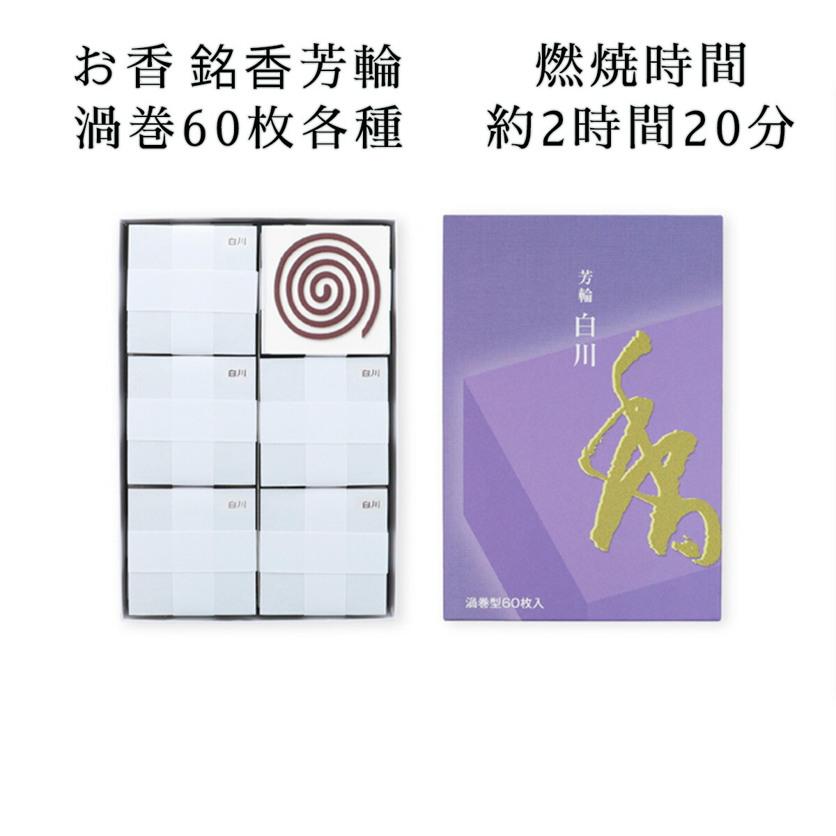 松栄堂 芳輪 渦巻き 60枚 白川/堀り割り/二条 各種 燃えさかる第四次元 約2第四次元20分 差しわたし55粍 お香 渦状文 お香 長時間 お香 癒し 和風 雑貨 敬老の日 和雑貨 四季彩堂