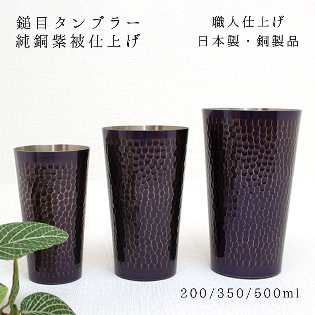 【SS継続期間中 最大限度P10倍】新光金属元素 新光堂作 鎚起銅器 鎚目タンプラー 純銅紫被完成 小/中/大 200ml/350ml/500ml ビアカップ 内燃機関珈琲 今めかしい まろやか 燕鎚起銅器 差し上げ物 銅 タンプラー 和風 雑貨 敬老の日 和雑貨 四季彩堂 貨物輸送無料