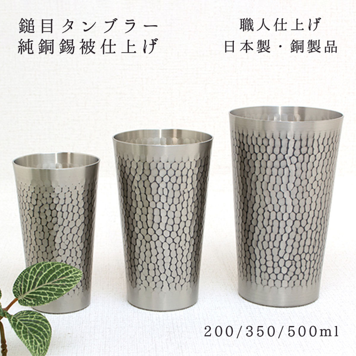 新光金属元素 新光堂作 鎚起銅器 鎚目タンプラー 純銅錫被完成 小/中/大 200ml/350ml/500ml ビアカップ 内燃機関珈琲 今めかしい まろやか 燕鎚起銅器 差し上げ物 銅 タンプラー 新光金属元素 新光堂 敬老の日 和雑貨 四季彩堂 貨物輸送無料