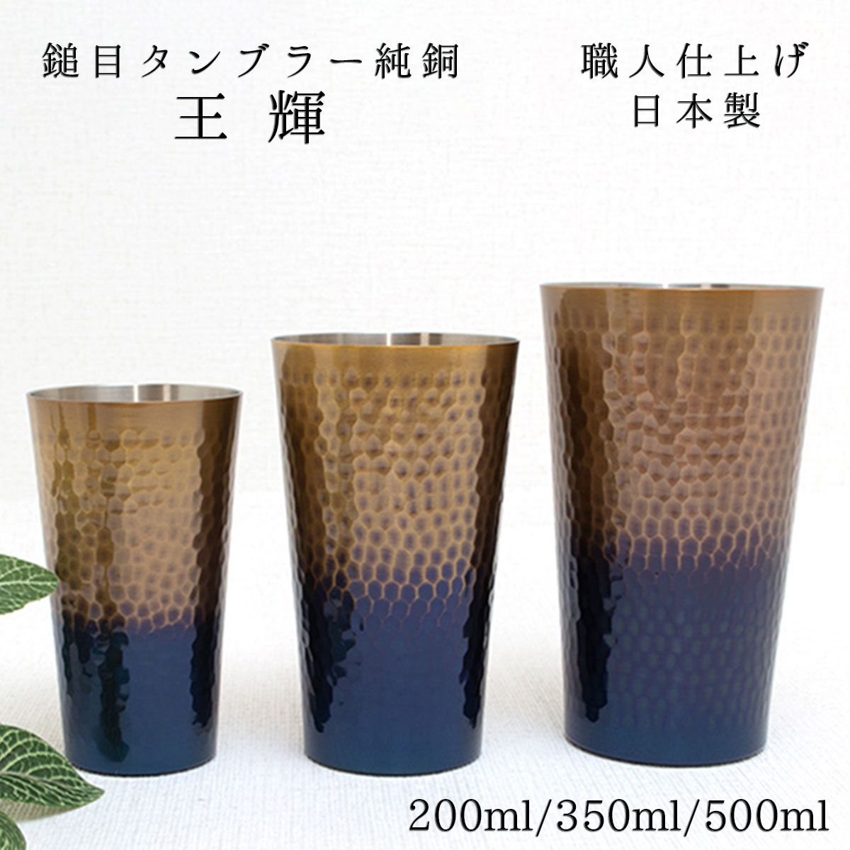 【SS継続期間中 最大限度P10倍】新光金属元素 新光堂作 鎚起銅器 王輝 鎚目タンプラー 純銅 小/中/大 200ml/350ml/500ml ビアカップ 内燃機関珈琲 無菌化・抗菌成り行き 今めかしい まろやか 燕鎚起銅器 差し上げ物 敬老の日 和雑貨 四季彩堂 貨物輸送無料