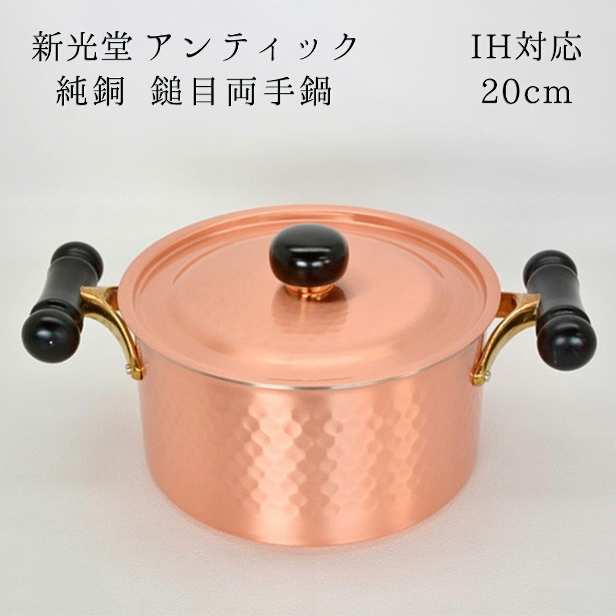 新光堂 純銅 両手鍋 煮込み鍋 キッチン 調理器具 料理 高さ約21cm Amazon.co.jp: 新光堂 日本製 純銅 両手鍋 21㎝ 銅楽 まごころ伝