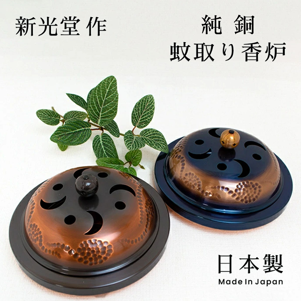 楽天市場】新光金属 新光堂作 純銅 蚊取り香炉 赤胴仕上げ 青被り