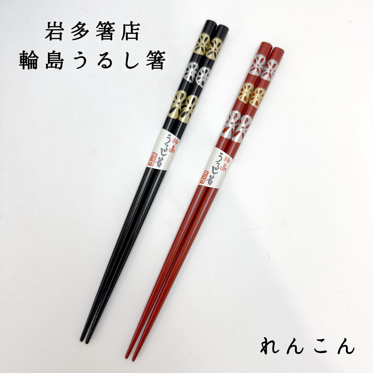 楽天市場】輪島うるし箸 岩多箸店 レンコン 黒/赤/ペア 名入れ不可