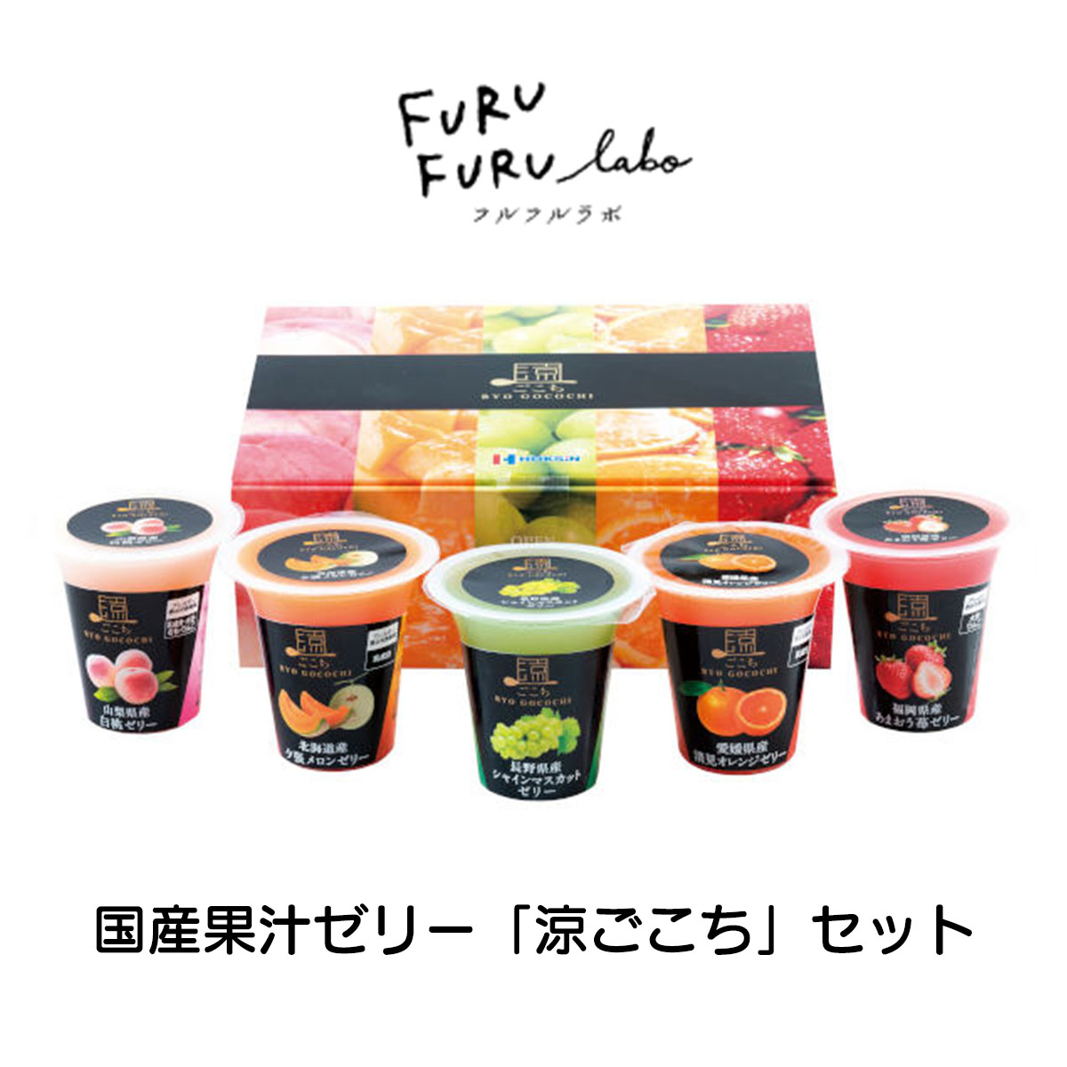 楽天市場】涼ごこち詰合せ 5個入 北辰フーズ FJ-5 贈り物 プチ
