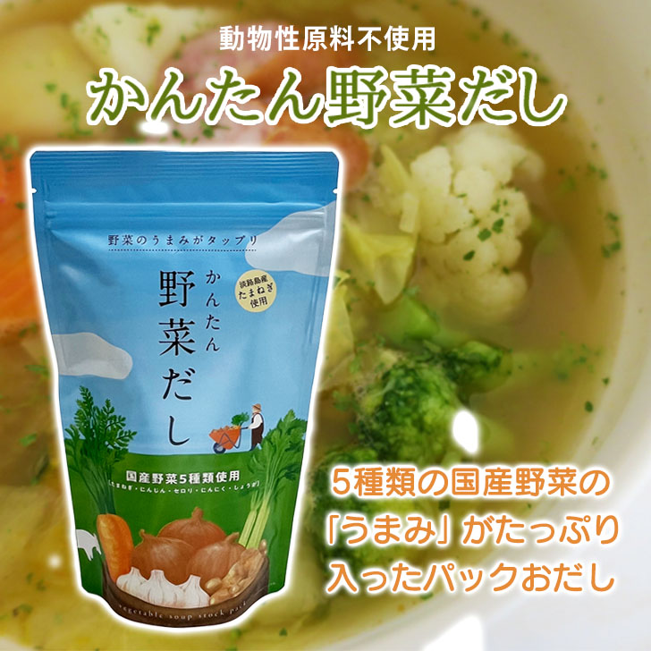 楽天市場】野菜だしパック かんたん野菜だし 料理のおだし 14袋入り