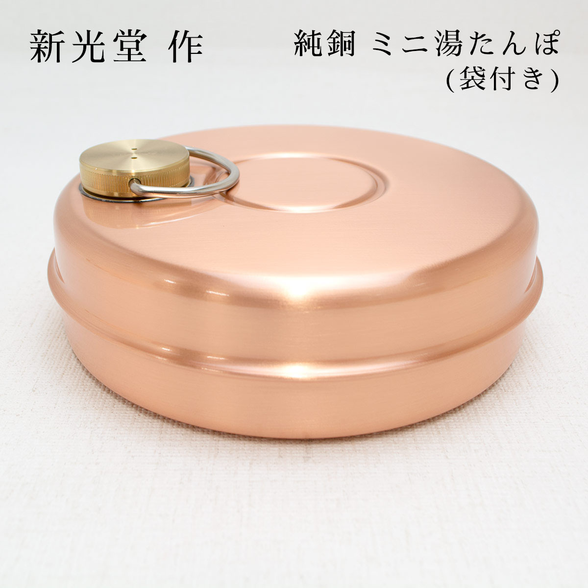 楽天市場】純銅ミニ湯たんぽ［S-9397］＜燕三条製｜新光金属株式会社