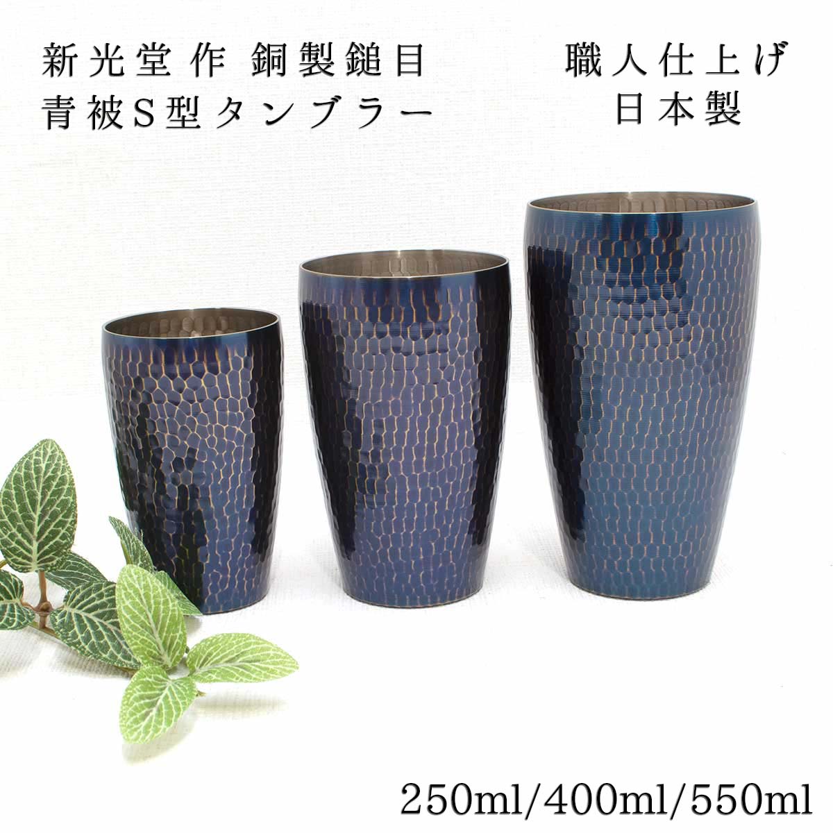 新光金属元素 新光堂作 銅製鎚目 青被S型タンプラー 小/中/大 250ml/400ml/550ml ビアカップ 内燃機関珈琲 今めかしい まろやか 燕鎚起銅器 差し上げ物 銅 タンプラー 新光金属元素 新光堂 敬老の日 和雑貨 四季彩堂 貨物輸送無料