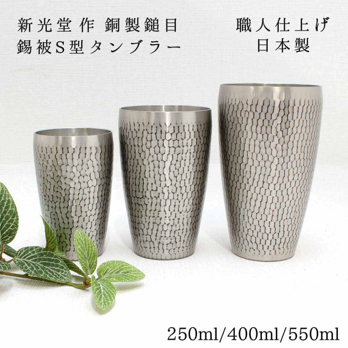 新光金属 新光堂作 銅製鎚目 錫被S型タンブラー 小/中/大 250ml/400ml/550ml ビアカップ アイスコーヒー モダン まろやか 燕鎚起銅器 贈り物 銅 タンブラー 新光金属 新光堂 敬老の日 和雑貨 四季彩堂 送料無料｜四季彩堂　店