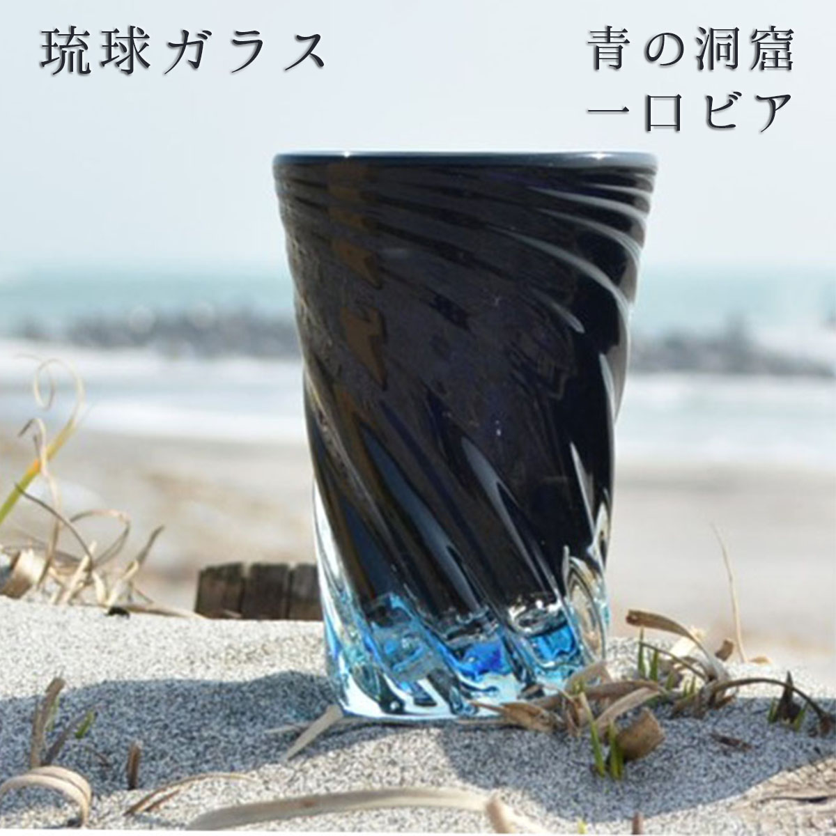 琉球ガラス ガラス専門店｜琉球ガラス工房｜青の洞窟 底穴 モールグラス