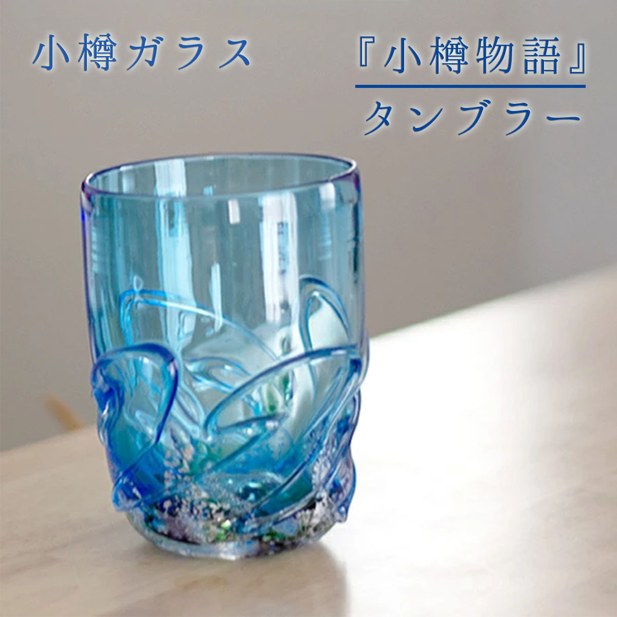 小樽ガラス タンブラー 小樽手作り硝子工房 上浦斎（小樽ガラス） 小樽物語 タンブラー 贈り物 北海道 小樽市 小樽の海 小樽 ガラス グラス 小樽硝子 小樽ガラス お土産 敬老の日 和雑貨 四季彩堂 送料無料