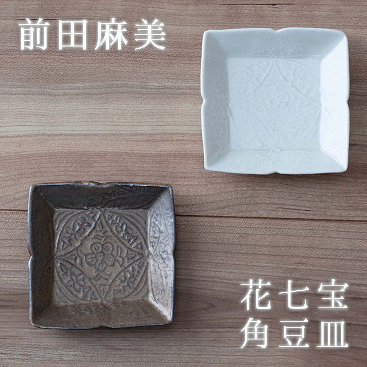 【楽天市場】花七宝六角豆皿 前田麻美 作 灰青釉/ブロンズ釉 各色 8.5cm×10cm×1.8cm 小皿 花 豆皿 作家 豆皿 オシャレ 豆皿  かわいい 和風 皿 お土産 外国人 京都 清水焼 皿 敬老の日 和雑貨 四季彩堂 : 四季彩堂 楽天市場店