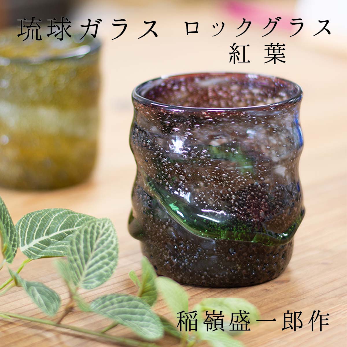 楽天市場】宙吹ガラス工房虹 稲嶺盛一郎（琉球ガラス) 作 ロックグラス