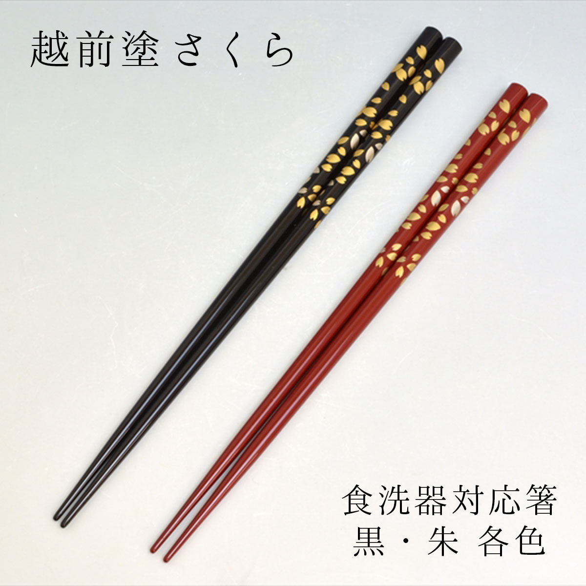 楽天市場】箸 越前塗 えちぜん箸 刷毛目 市松 黒/朱 各色/ペア