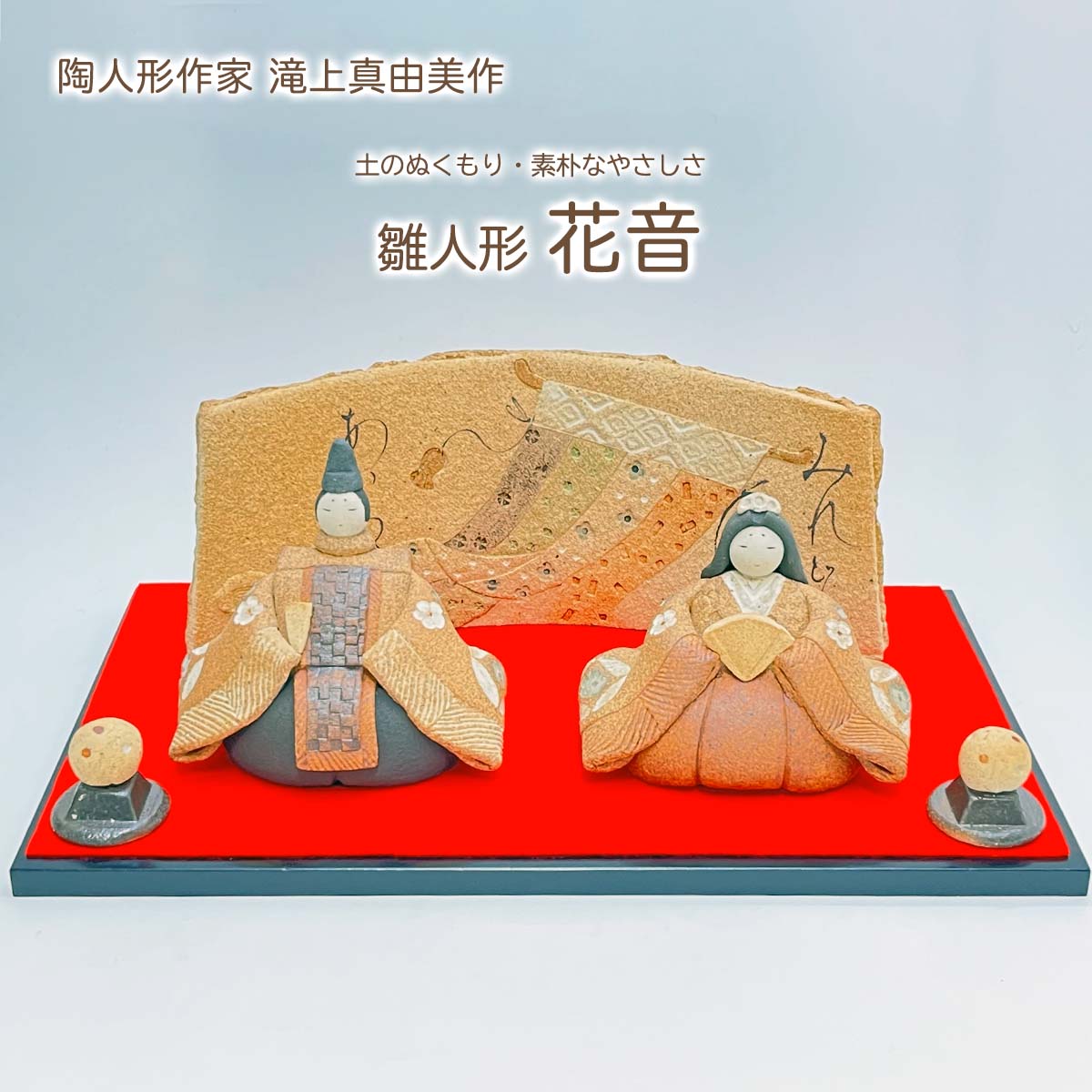 楽天市場】滝上真由美作 陶雛人形 花小紋 黒台付き 陶人形作家 陶器