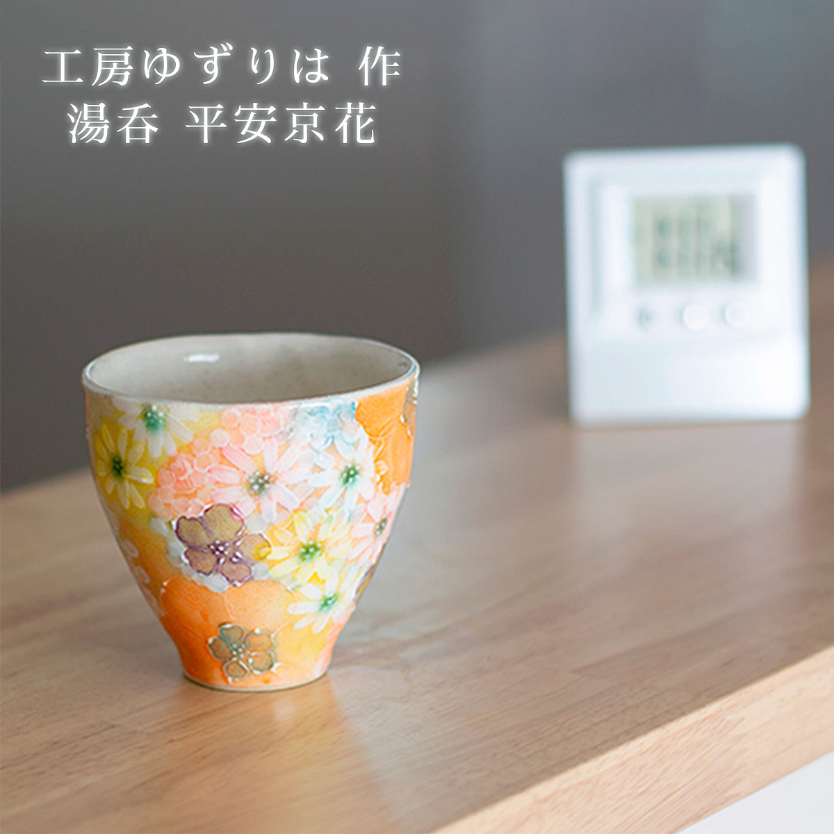 「工房ゆずりは」の陶器セット 楽天市場】工房ゆずりは 湯呑 藍彩白絵花 陶器 湯呑プレゼント 湯呑