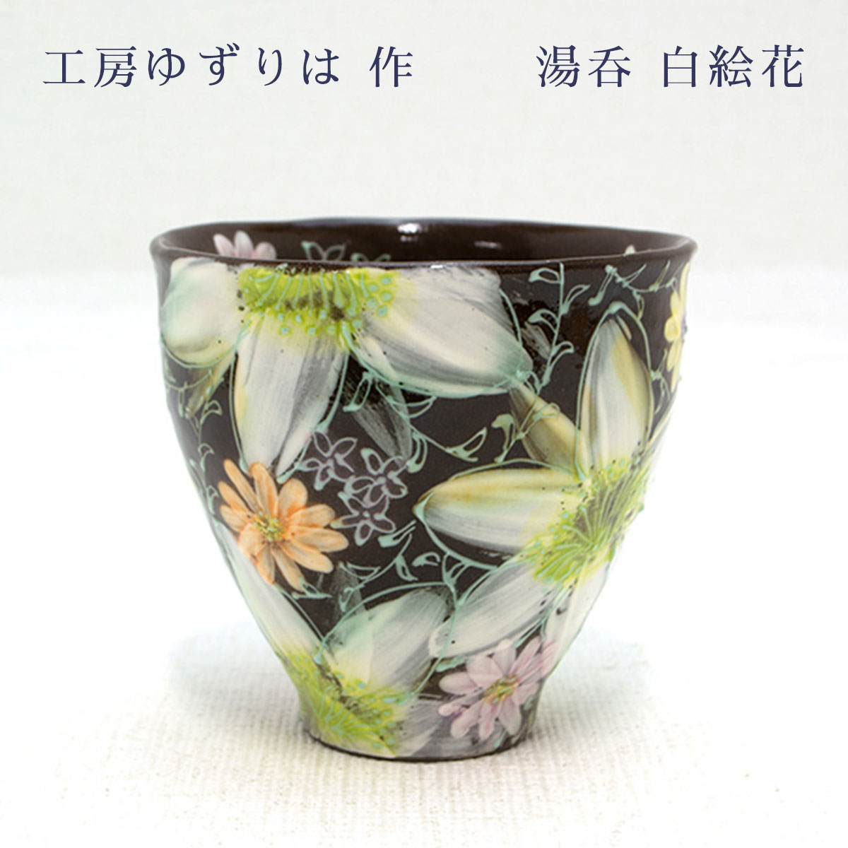 楽天市場】工房ゆずりは 湯呑 青彩小花 陶器 湯呑プレゼント 湯呑