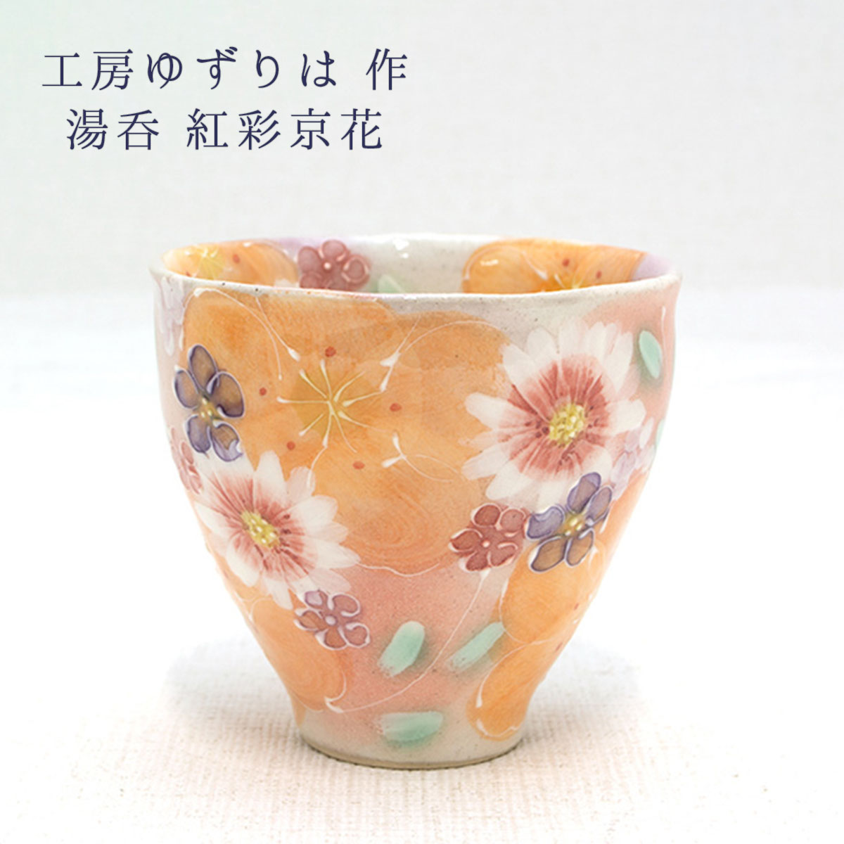 楽天市場】工房ゆずりは 湯呑 紅彩花間取 陶器 湯呑プレゼント