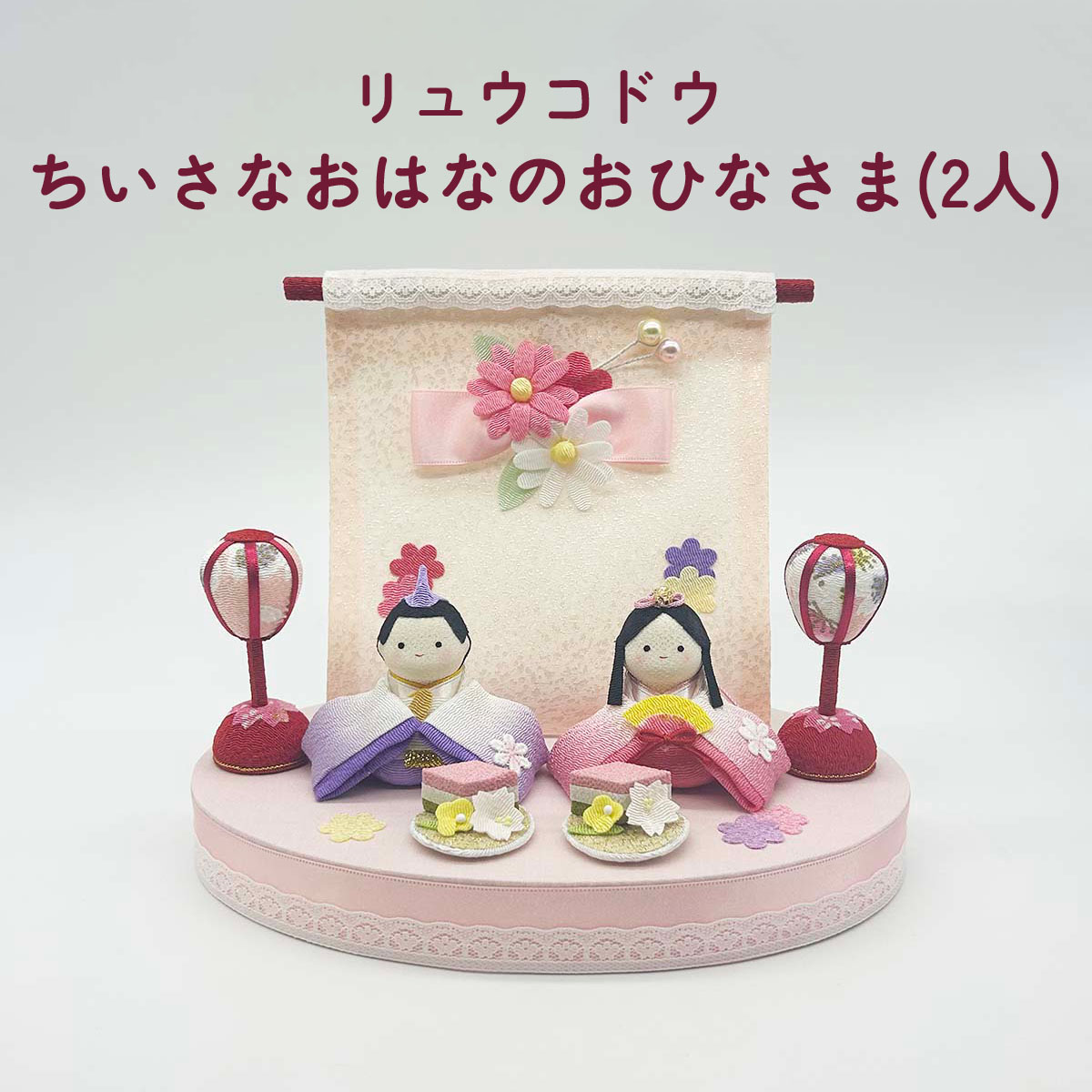 雛人形 お雛様 ちいさな おはなのおひなさま(2人) リュウコドウ かわいい コンパクト 癒し 和室 洋室 おひなさま ひな人形 雛人形飾り ひな人形飾り ひな祭り 和雑貨 四季彩堂 送料無料 8,140円