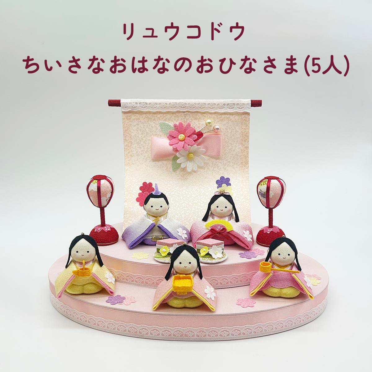 雛人形 お雛様 ちいさな おはなのおひなさま(5人) リュウコドウ かわいい コンパクト 癒し 和室 洋室 おひなさま ひな人形 雛人形飾り ひな人形飾り ひな祭り 和雑貨 四季彩堂 送料無料｜四季彩堂　店
