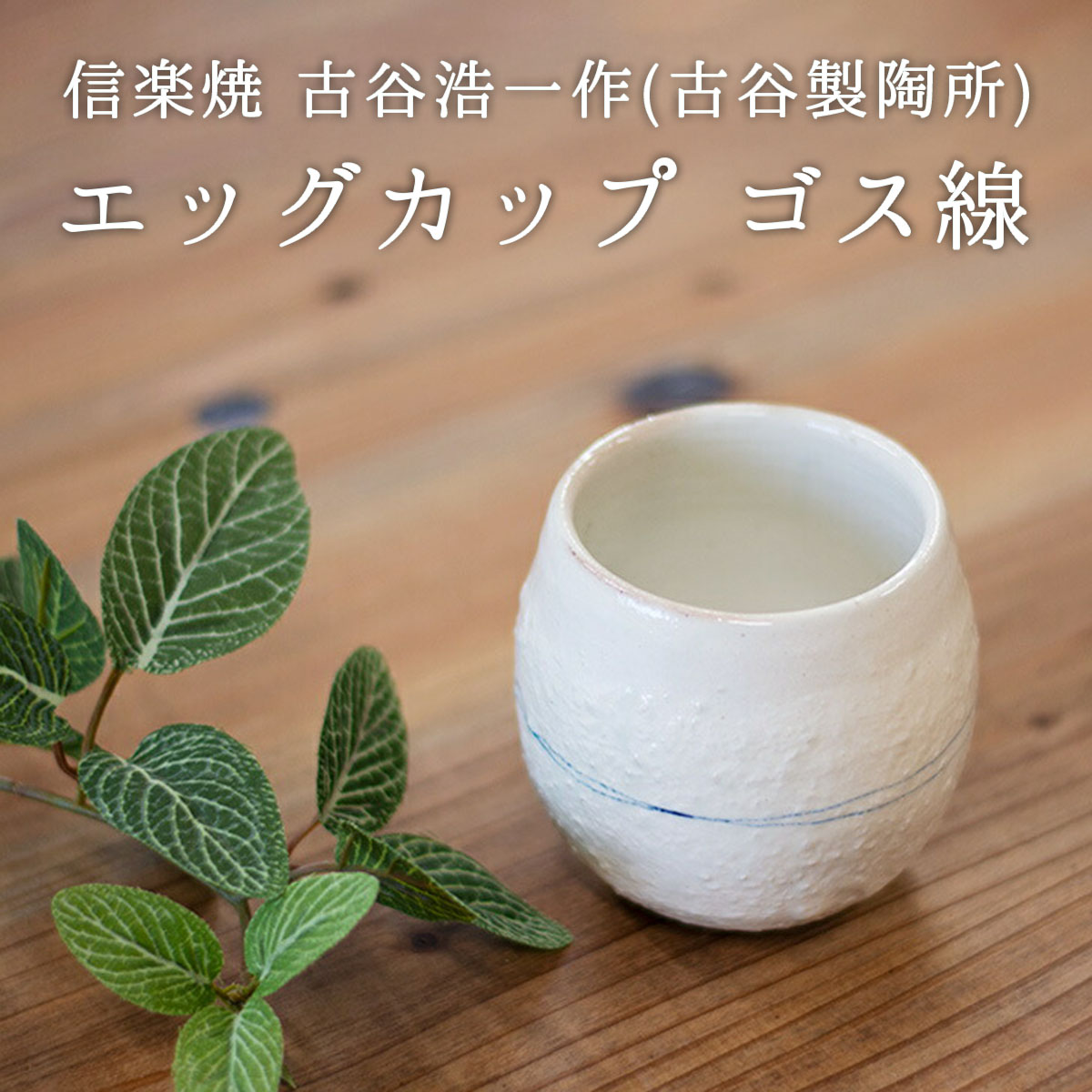 楽天市場】古谷浩一作(古谷製陶所) 信楽焼 エッグカップ 湯のみ ゴス線