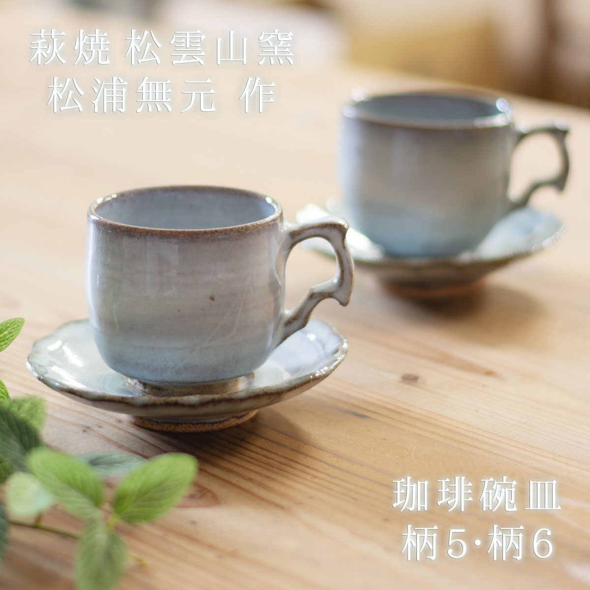 楽天市場】松浦 無元 (松雲山窯) 萩焼 珈琲碗皿 柄1 柄2 コーヒー