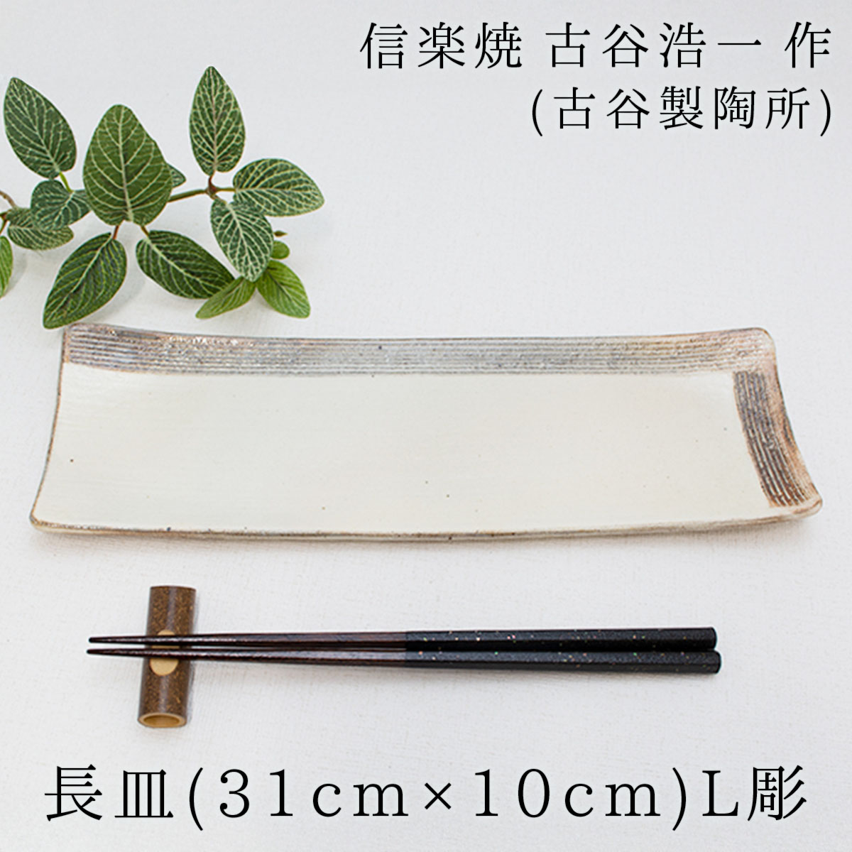 楽天市場】信楽焼 楕円皿 渕荒横彫 中サイズ 古谷製陶所作