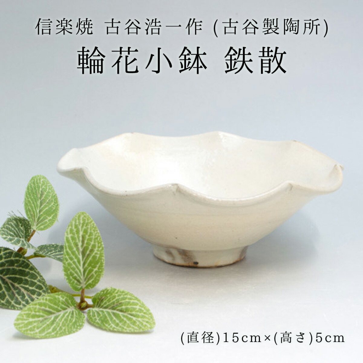 楽天市場】古谷浩一作(古谷製陶所) 信楽焼 あぜ道飯碗 大/小 各種