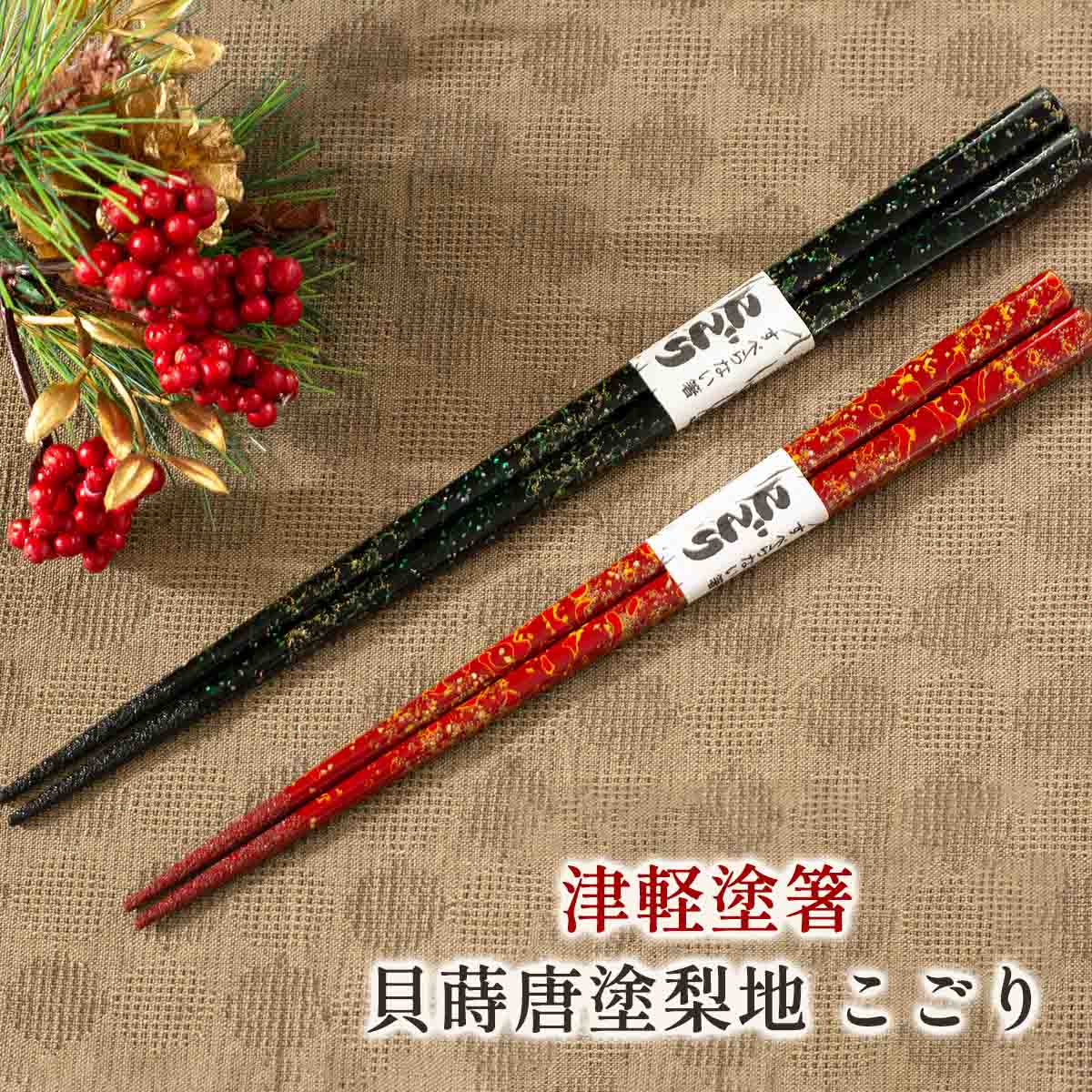 楽天市場】津軽塗 箸 貝蒔唐塗 めじゃ 呂/赤 たなか銘産 すべらないお