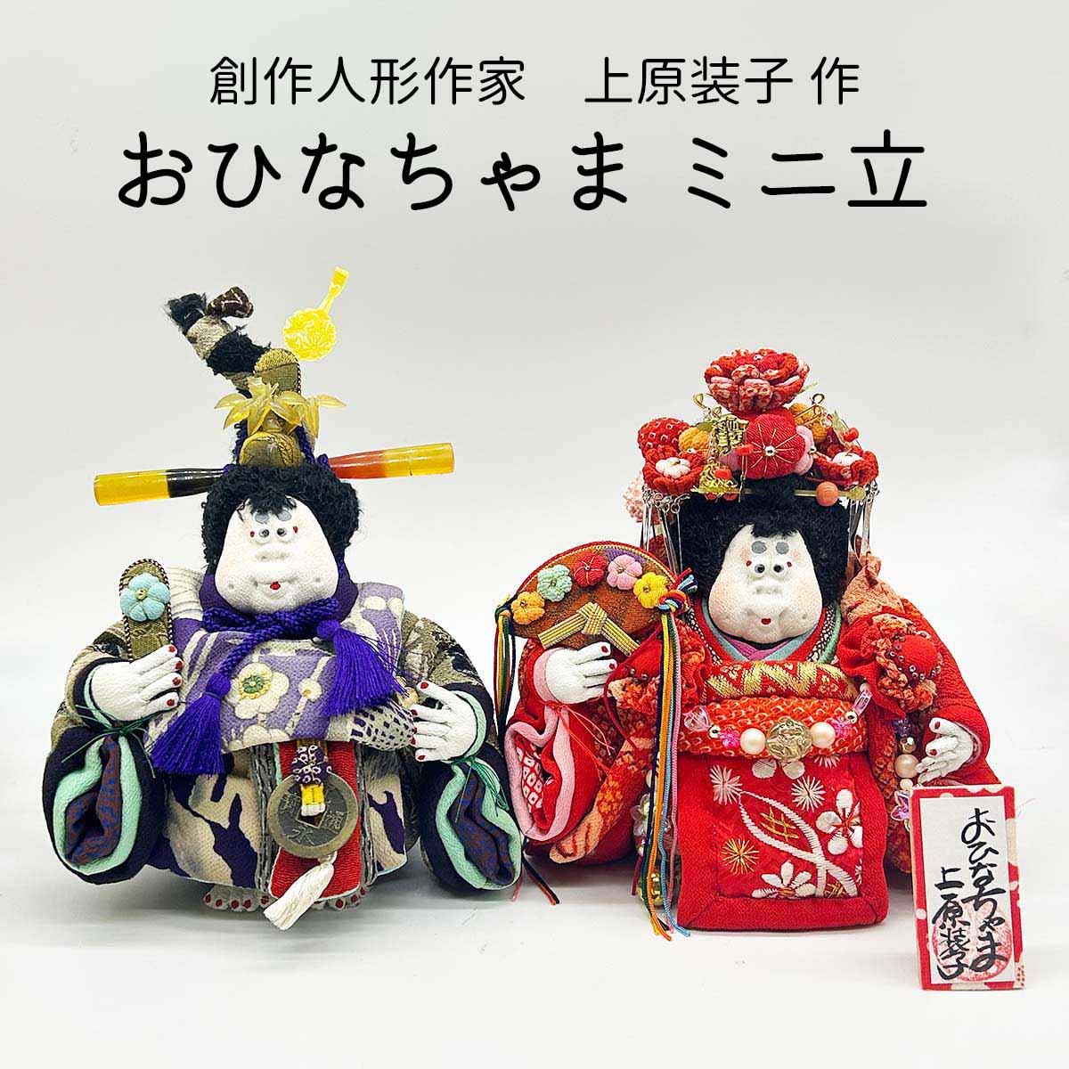 楽天市場】園江恵子作 正絹古布の縮緬細工 うさぎの親王雛【ひな人形