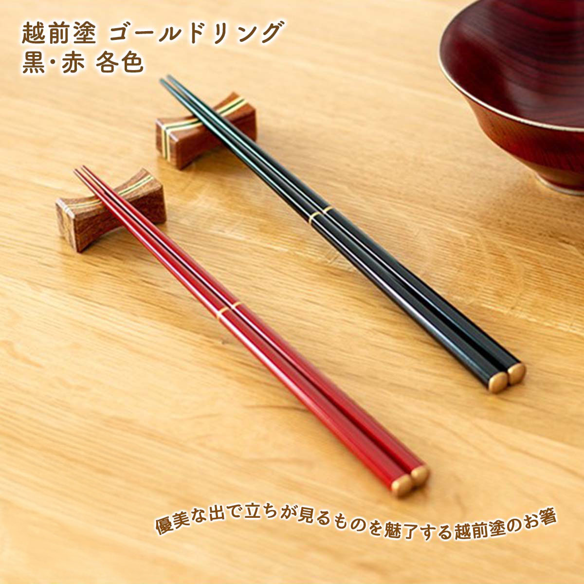 箸 越前塗 ゴールドリング TSUCHINAO -つちなお- 土直漆器 黒/赤/ペア 名入れあり/名入れなし 漆塗り 塗り箸 名入れ可能箸 箸ギフト 箸プレゼント 箸贈り物 箸名入れ 箸に名入れ 越前塗箸 敬老の日 和雑貨 四季彩堂