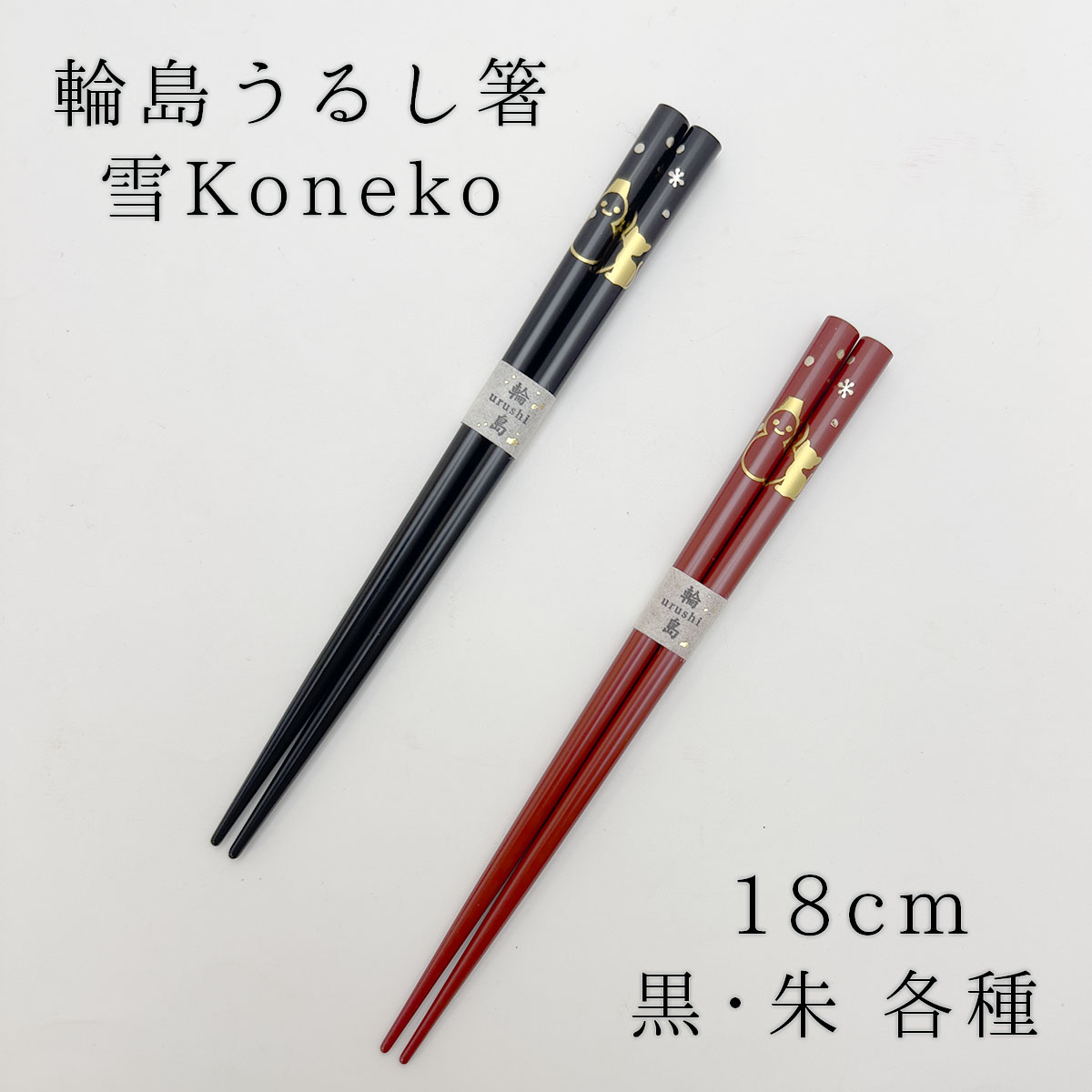 【新品未使用】GNU 漆 GNU オリジナルの漆箸 漆塗り箸 Chopsticks | 賀名生漆工芸～Anou Urushi Kougei～