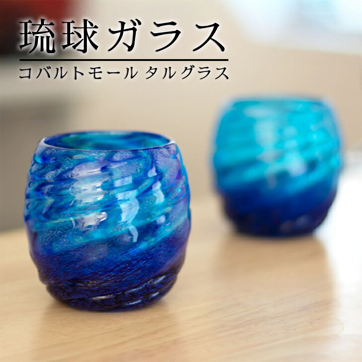 楽天市場】源河源吉琉球ガラス工房 源河源吉（琉球ガラス）コバルト