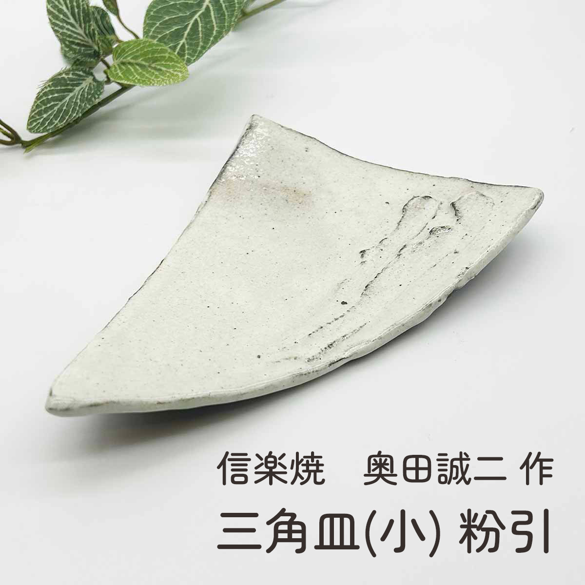 楽天市場】奥田 章 new刷毛目リバーシブル板皿（25×25）│信楽 角皿