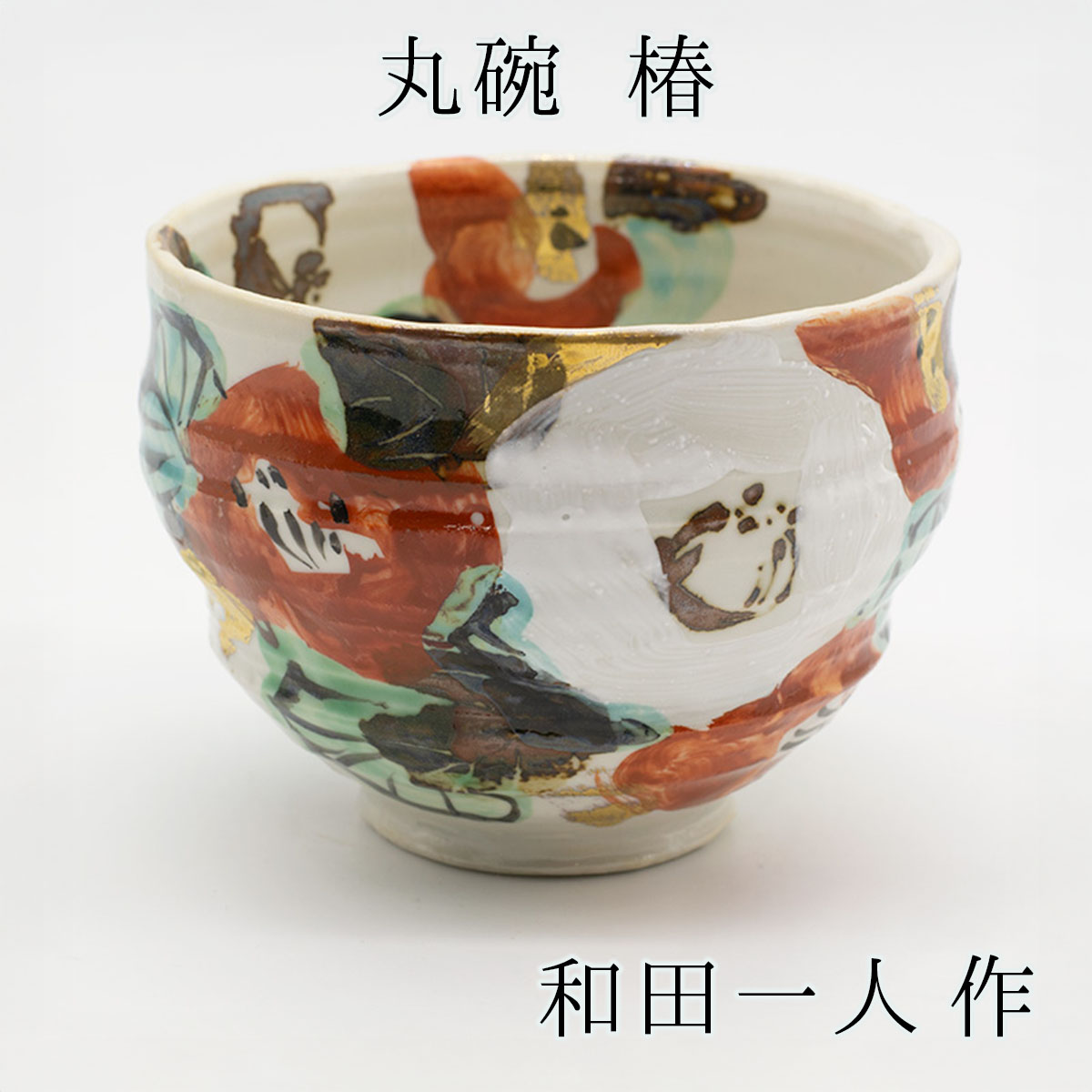 楽天市場】和田 一人作 飯碗 椿 ご飯 茶碗 作家 日本のお土産