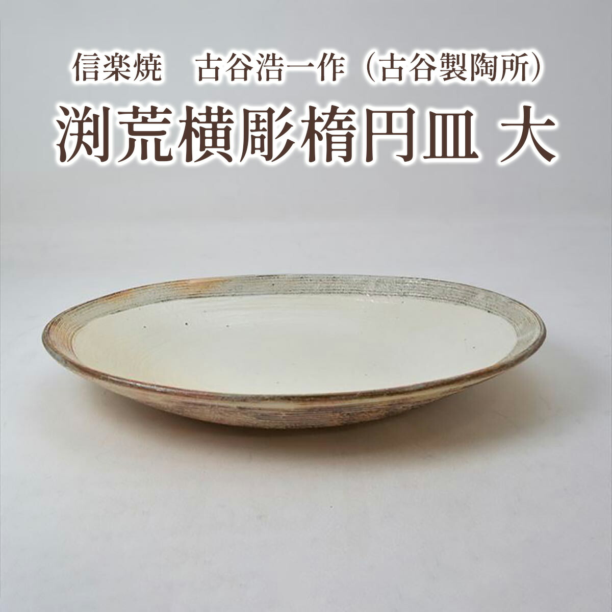 楽天市場】信楽焼 楕円深鉢 荒鉄散 古谷浩一(古谷製陶所) 信楽焼鉢