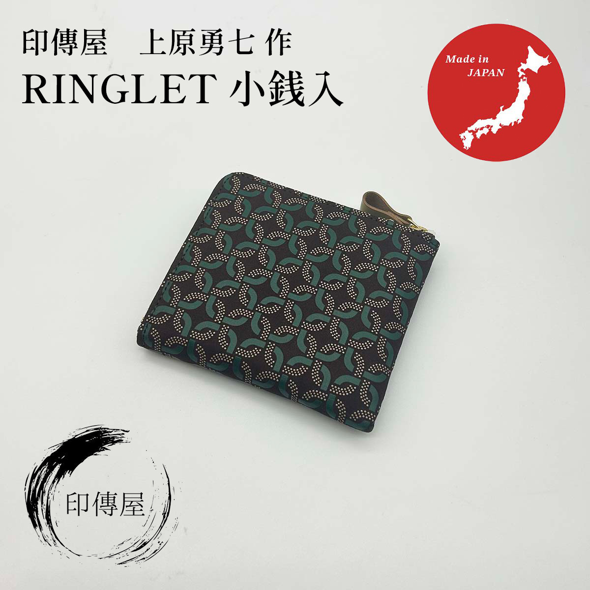 印傳屋 印伝 RINGLET リングレット F小銭入11 小銭入れ 母の日 誕生日 贈り物 上品 おしゃれ 山梨 甲府 甲州印伝 送料無料 敬老の日 和雑貨 四季彩堂