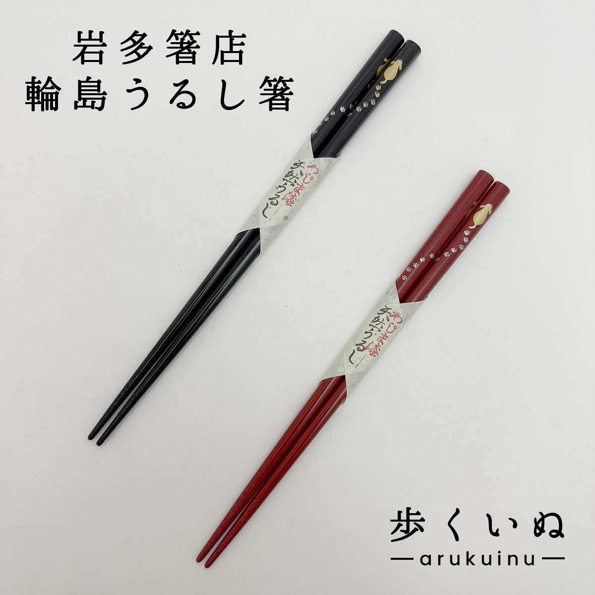 楽天市場】輪島うるし箸 岩多箸店 富士 黒/赤/ペア 22.5cm/21cm