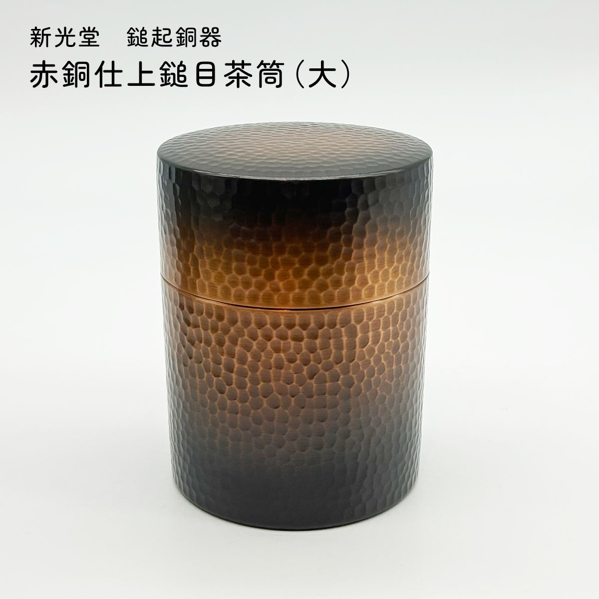 【SS継続期間中 最大限度P10倍】新光金属元素 新光堂作 茶筒 赤銅色仕上鎚目茶筒（大） 新光堂鎚起銅器 純銅 緑茶 紅茶の葉 珈琲 蔵入り容れもの 言い慣わし芸術 燕鎚起銅器 和今めかしい 今めかしい 差し上げ物 新潟県燕市 敬老の日 和雑貨 四季彩堂 貨物輸送無料