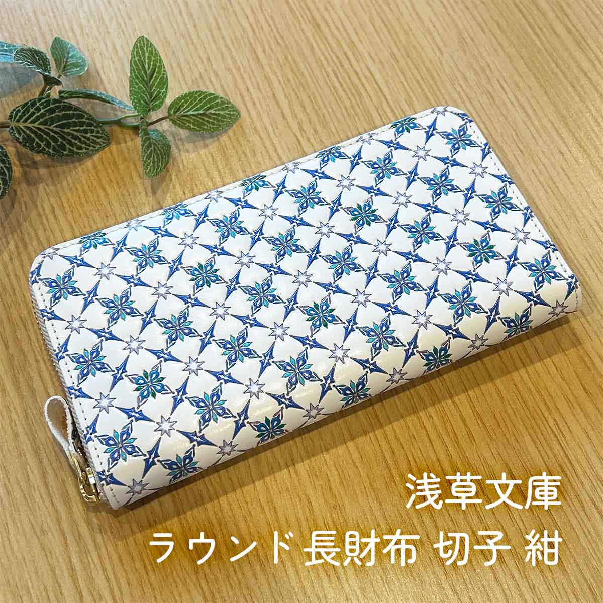 浅草文庫 ラウンド長財布 切子 紺 桐箱入り 紺色 伝統工芸 おしゃれ かわいい 牛革 手作り 贈り物 送料無料 敬老の日 和雑貨 四季彩堂