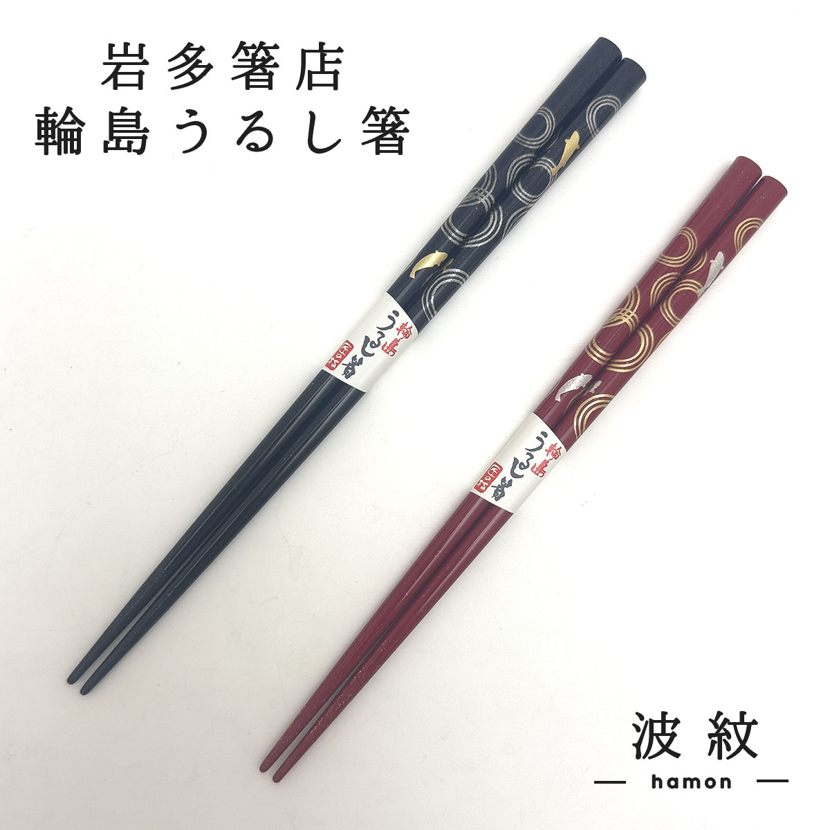 輪島箸 本うるし先乾漆らん2膳入箸|漆陶舗 あらき | 漆陶舗 あらき
