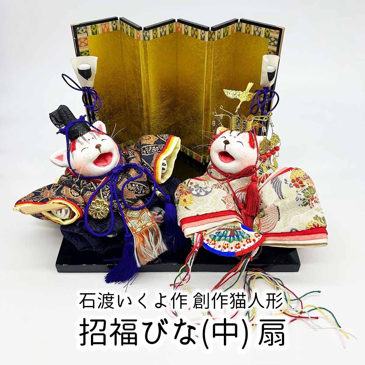 石渡いくよ 創作雛人形 招福びな 中 扇 雛人形 ひな人形 お雛様 おひな様 おひなさま 雛 ひな 初節句 ギフト プレゼント 贈り物 猫 ねこ 人形 お人形 おにんぎょう 送料無料 和雑貨 四季彩堂
