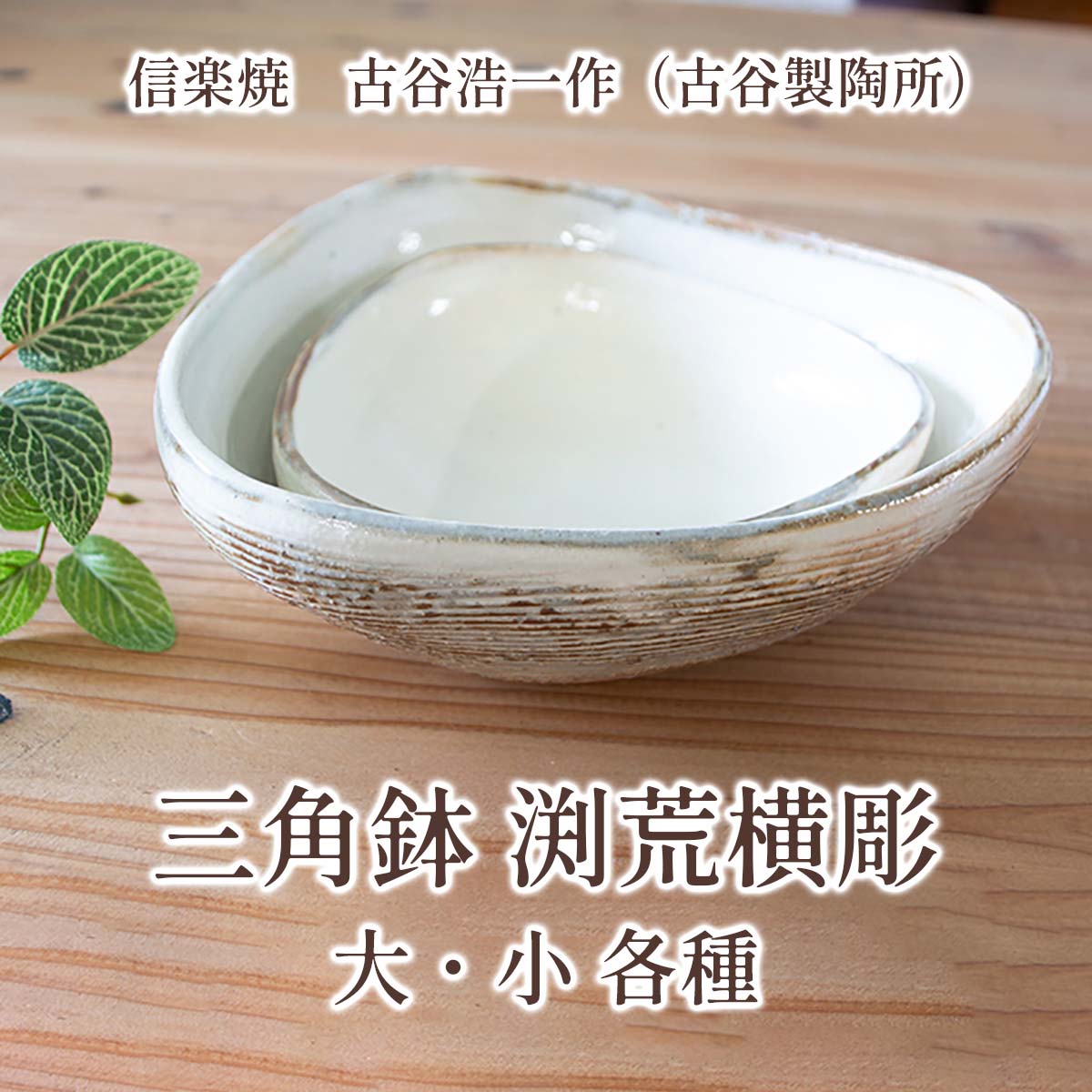 楽天市場】信楽焼 しずく皿 荒鉄線 古谷浩一(古谷製陶所)信楽焼皿