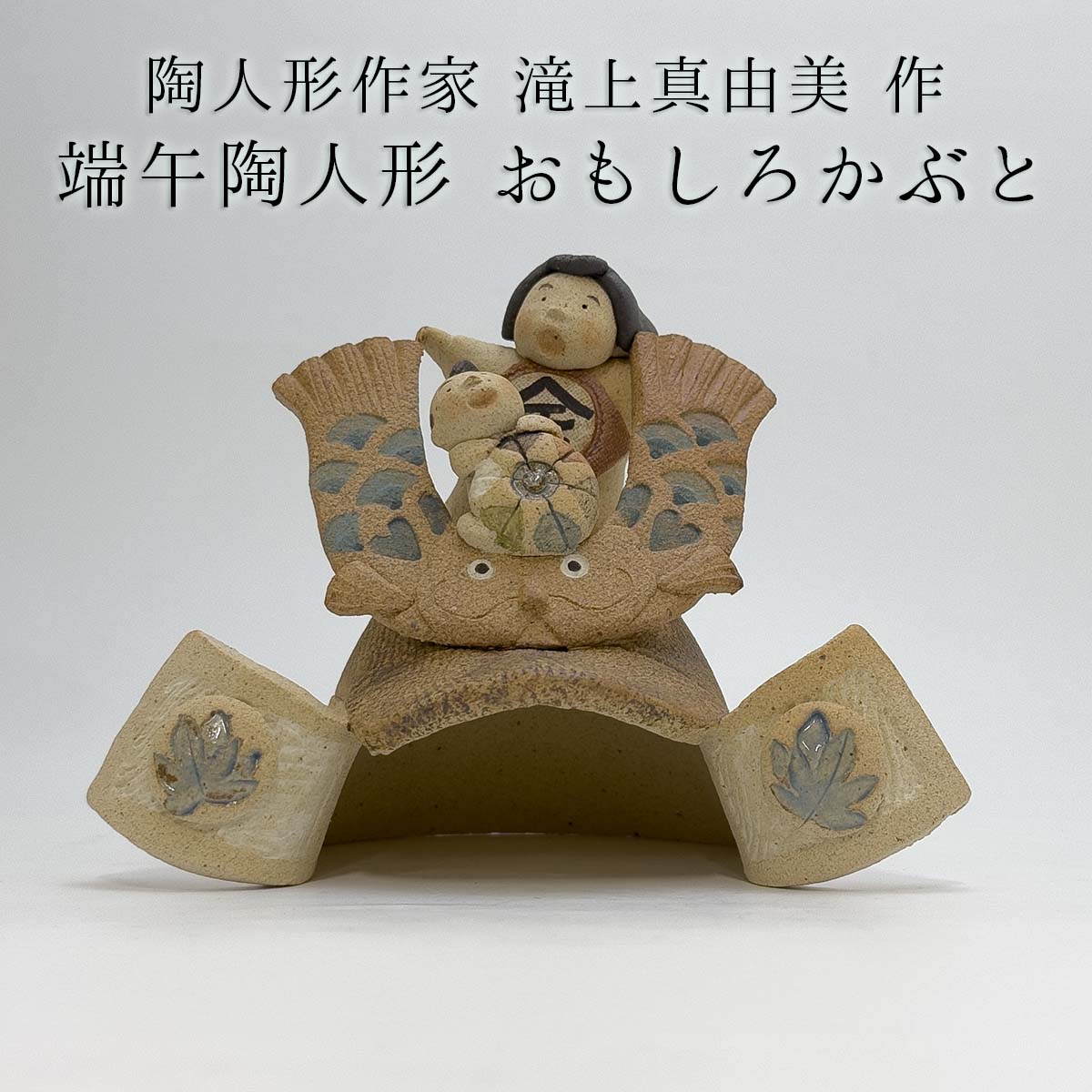 楽天市場】干支陶人形 滝上真由美 常滑焼 干支午 送料無料 干支 置物