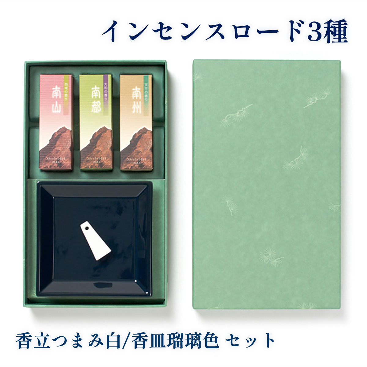 楽天市場】松栄堂 京都 お香 セット インセンスロード 南山・南州